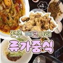 류가중식 | [전주/에코시티] 신라호텔 오너쉐프's 중식당 '류가중식'🍜후기(+아주맵게🌶🌶🌶)