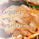 회먹고가시게