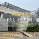 바우어 | 대구 수성구에도 대형 브런치 카페가 있다니! 바우어 브런치 카페 방문후기