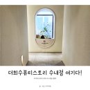더희수뷰티스토리 (수내점) 이미지