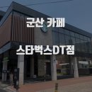 스타벅스군산나운DT점 이미지