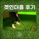 겟인더홀 이미지