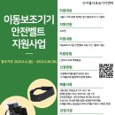 [서울시보조기기센터]이동보조기기 안전벨트 지원사업 안내(~9월30일) 이미지