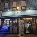 그전집 - 영월군 주천로 73 | 그전집