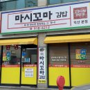 김밥마시꼬마 | [익산 영등동 맛집]익산 김밥 맛집 담백하고 중독성 있는 마시꼬마 김밥