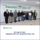 마을공동체 혁신센터 | [경기마을기자단] 경기마을주간 ㅣ 마을공동체 교육의 지속 가능성을 위한 거버넌스 혁신