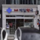 365 매일약국 이미지