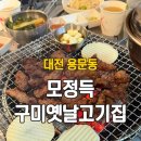 고기소 | 대전 용문동 맛집 모정득구미옛날고기집 소갈비살 맛집 솔직후기