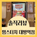 맘스터치 대방역점