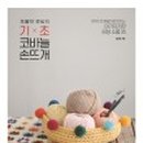 기초부터 배우는 손뜨개 이미지