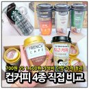 까페베네 | 스타벅스 캔 카페베네 프렌치카페 CU 컵커피 4종 직접 비교 가격 단맛 용량 차이