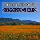 가조면온천관광지 이미지