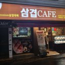 삼겹카페
