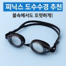 👓 시력이 나빠도 걱정 NO! 피닉스 도수수경 추천 🏊‍♂️