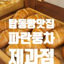 파란풍차제과점 이미지