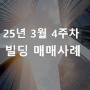이노밸류부동산중개주식회사 | [빌딩 매매사례] 25년 3월 4주차