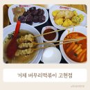 버무리고현점