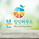 본힐링하우스 이미지