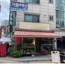 강남골 - 강남구 논현동 | 강남골