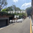 강남부자부동산중개법인주식회사 | 삼성동 단독주택 월세 현대주택단지 유일한 매물