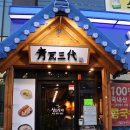 청와삼대오천문덕점
