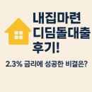 2025 내집마련 디딤돌 대출 후기 솔직 리뷰! 2.3% 금리에 성공한 비결은?
