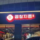 곱창지존 이미지