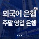 IBK기업은행 발안산단지점 | 외국어 가능한 은행 , 주말 문 여는 은행! 외국인 은행 이용 꿀팁, 경기 안산, 수원, 서울