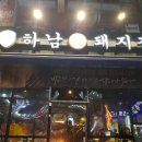 하남돼지집일산 이미지