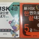 New HSK  한권으로 끝내기 5급 듣기 (1) | [남미숙 중국어] 한권으로 끝내기로 HSK5급 합격한 후기