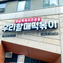 우리할매떡볶이 신정점