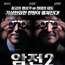 암전 2 (Running Out of Time 2,暗戰 2 -2011) 홍콩 | 범죄,액션 | 감독 : 두기봉, 나영창 | 배우 : 정이건, 유청운, 임희뢰 이미지