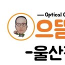 으뜸50안경 울산남구점 네이버블로그