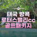 방콕 골프 부킹 비수기 시즌 저렴한 그린피 골프텔 로터스밸리cc