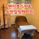 포항 북구 마사지 추천! 벤자롱스파&amp;소현힐링테라피