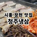 장현마트 | 시흥 장현 맛집 청주냉삼 후기