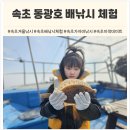 [속초 겨울 배낚시] 12살 딸과 완벽했던 속초 이색 데이트! 장사항 동광호 가자미 바다낚시 체험