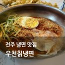 박가네칡냉면 | 전주 냉면 맛집 웨리단길 우천칡냉면 비빔냉면 튀김만두 내돈내산 추천