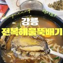 강릉뚝배기 | 강릉 전복해물뚝배기 맛집 후기, 강문해변 앞 위치