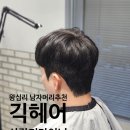 머리사랑헤어 | 왕십리역 남자머리 잘하는 미용실 추천 &#39;긱헤어 왕십리점&#39; 사랑디자이너님 크롭컷+다운펌 후기