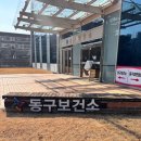 대전광역시동구보건소 | [대전동구청 보건소] 보육시설 취업 필수 서류, 보건증(건강진단결과서) 발급 후기 및 필요성 정리