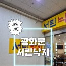내돈내산 광화문맛집 |10년 단골집🐙 서린낙지 솔직 후기