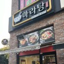 다복향마라탕(안양점) 네이버블로그