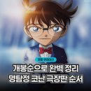 한국전 순직 종군기 | 명탐정 코난 극장판 29기 하이웨이의 타천사 개봉! 특전부터 후기까지 총정리