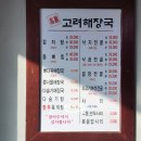 청룡동-34 | 빈그릇맛집 부산먹방투어 부산 청룡동 남산동 뼈다귀 해장국 다슬기 해장국 맛집 고려해장국