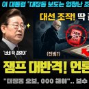 이재명 대통령 긴급지시 대박! "대장동 그분 오보, XXX 처리".. 동아일보 징벌적 배상 추진?! 판 뒤집혔다 이미지