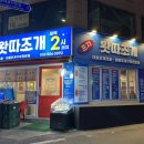 왓따조개포차 이미지