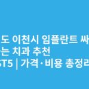 이솜치과의원 | 경기도 이천시 임플란트 싸고 잘하는 치과 추천 BEST5 | 가격·비용 총정리