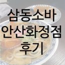 삼동소바 안산화정점 이미지