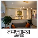 구로-구로-구로-93 | 구로 두피관리 숲칼프 대림 피부관리 후기